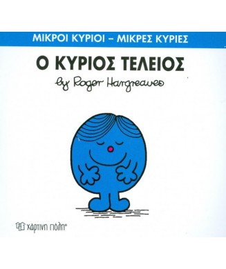 Μ. ΚΥΡΙΟΙ Μ. ΚΥΡΙΕΣ Νο72 - Ο ΚΥΡΙΟΣ ΤΕΛΕΙΟΣ