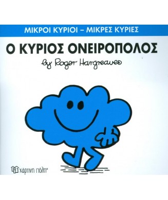 Μ. ΚΥΡΙΟΙ Μ. ΚΥΡΙΕΣ Νο33 - Ο ΚΥΡΙΟΣ ΟΝΕΙΡΟΠΟΛΟΣ