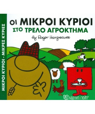 Μ. ΚΥΡΙΟΙ Μ. ΚΥΡΙΕΣ - ΟΙ ΜΙΚΡΟΙ ΚΥΡΙΟΙ ΣΤΟ ΤΡΕΛΟ ΑΓΡΟΚΤΗΜΑ