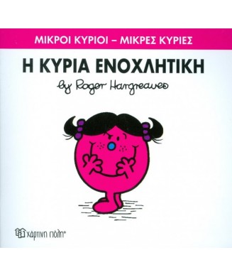 Μ. ΚΥΡΙΟΙ Μ. ΚΥΡΙΕΣ Νο80 - Η ΚΥΡΙΑ ΕΝΟΧΛΗΤΙΚΗ