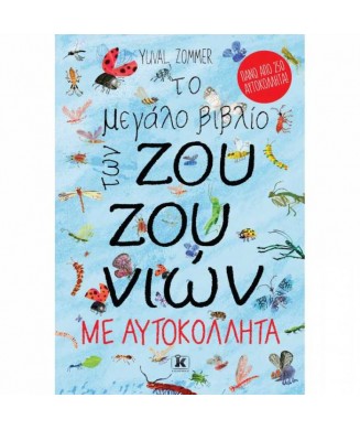 ΤΟ ΜΕΓΑΛΟ ΒΙΒΛΙΟ ΤΩΝ ΖΟΥΖΟΥΝΙΩΝ ΜΕ 250 ΑΥΤΟΚΟΛΛΗΤΑ