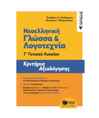 ΝΕΟΕΛΛΗΝΙΚΗΣ ΓΛΩΣΣΑΣ ΚΑΙ ΛΟΓΟΤΕΧΝΙΑ Γ ΛΥΚΕΙΟΥ ΚΡΙΤΗΡΙΑ ΑΞΙΟΛΟΓΗΣΗ