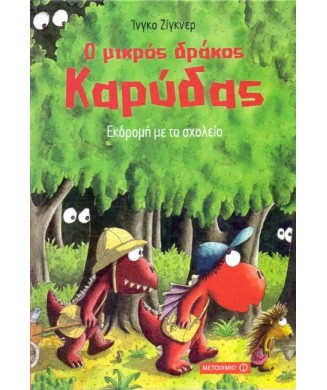 Ο ΜΙΚΡΟΣ ΔΡΑΚΟΣ ΚΑΡΥΔΑΣ Νο17 - ΕΚΔΡΟΜΗ ΜΕ ΤΟ ΣΧΟΛΕΙΟ