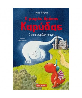 Ο ΜΙΚΡΟΣ ΔΡΑΚΟΣ ΚΑΡΥΔΑΣ Νο12- Ο ΣΤΟΙΧΕΙΩΜΕΝΟΣ ΠΥΡΓΟΣ