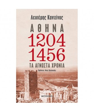 ΑΘΗΝΑ 1204 - 1456 ΤΑ ΑΓΝΩΣΤΑ ΧΡΟΝΙΑ