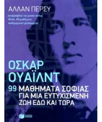 ΟΣΚΑΡ ΟΥΑΙΛΝΤ 99 ΜΑΘΗΜΑΤΑ ΣΟΦΙΑΣ ΓΙΑ ΜΙΑ ΕΥΤΥΧ ΝΗ ΖΩΗ ΕΔΩ Κ ΤΩΡΑ