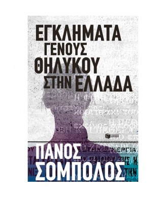 ΕΓΚΛΗΜΑΤΑ ΓΕΝΟΥΣ ΘΗΛΥΚΟΥ ΣΤΗΝ ΕΛΛΑΔΑ