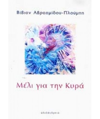 ΜΕΛΙ ΓΙΑ ΤΗΝ ΚΥΡΑ