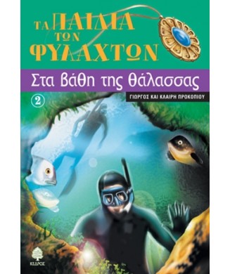 ΣΤΑ ΒΑΘΗ ΤΗΣ ΘΑΛΑΣΣΑΣ 2 ΤΑ ΠΑΙΔΙΑ ΤΩΝ ΦΥΛΑΚΤΩΝ