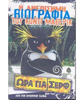 ΩΡΑ ΓΙΑ ΣΕΡΦ Η ΑΝΕΠΙΣΗΜΗ ΒΙΟΓΡΑΦΙΑ ΤΟΥ ΚΟΝΤΙ ΜΑΒΕΡΙΚ