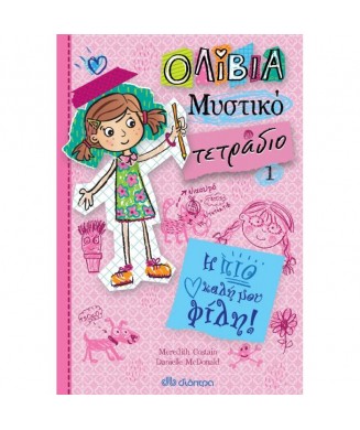 ΟΛΙΒΙΑ ΜΥΣΤΙΚΟ ΤΕΤΡΑΔΙΟ Νο1 - Η ΠΙΟ ΚΑΛΗ ΜΟΥ ΦΙΛΗ