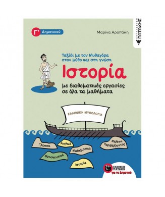 ΙΣΤΟΡΙΑ Γ ΔΗΜ. ΜΕ ΔΙΑΘΕΜΑΤΙΚΕΣ ΕΡΓΑΣΙΕΣ ΣΕ ΟΛΑ ΤΑ ΜΑΘΗΜΑΤΑ