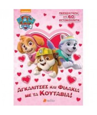 PAW PATROL ΑΓΚΑΛΙΤΣΕΣ ΚΑΙ ΦΙΛΑΚΙΑ ΜΕ ΤΑ ΚΟΥΤΑΒΙΑ