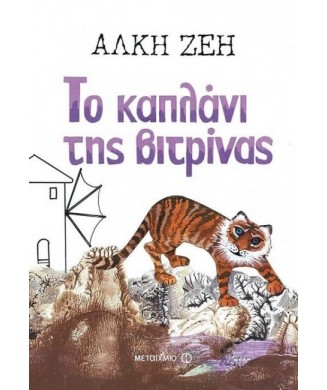 ΤΟ ΚΑΠΛΑΝΙ ΤΗΣ ΒΙΤΡΙΝΑΣ