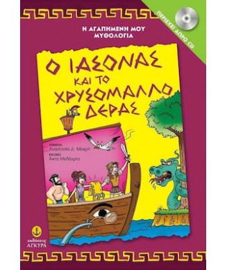 Η ΑΓΑΠΗΜΕΝΗ ΜΟΥ ΜΥΘΟΛΟΓΙΑ - Ο ΙΑΣΟΝΑΣ ΚΑΙ ΤΟ ΧΡΥΣΟΜΑΛΛΟ ΔΕΡΑΣ (ΜΕ CD)