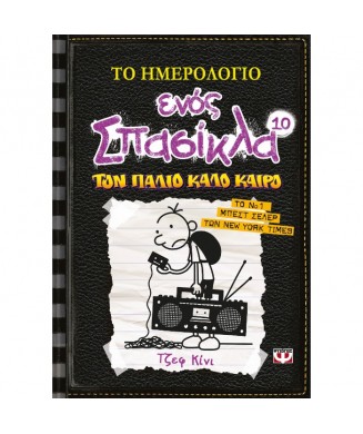 ΤΟ ΗΜΕΡΟΛΟΓΙΟ ΕΝΟΣ ΣΠΑΣΙΚΛΑ Νo10 - ΤΟΝ ΠΑΛΙΟ ΚΑΛΟ ΚΑΙΡΟ