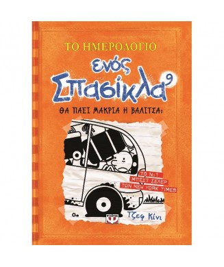 ΤΟ ΗΜΕΡΟΛΟΓΙΟ ΕΝΟΣ ΣΠΑΣΙΚΛΑ Νο9 - ΘΑ ΠΑΕΙ ΜΑΚΡΙΑ Η ΒΑΛΙΤΣΑ