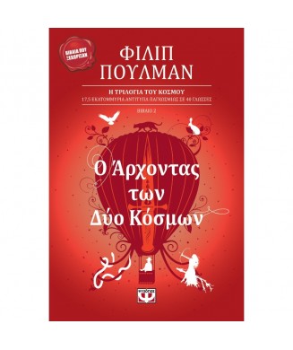 Ο ΑΡΧΟΝΤΑΣ ΤΩΝ ΔΥΟ ΚΟΣΜΩΝ - Η ΤΡΙΛΟΓΙΑ ΤΟΥ ΚΟΣΜΟΥ Νo2