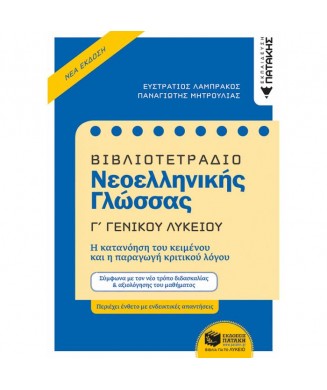 ΒΙΒΛΙΟΤΕΤΡΑΔΙΟ ΝΕΟΕΛΛΗΝΙΚΗΣ ΓΛΩΣΣΑΣ  Γ' ΛΥΚΕΙΟΥ