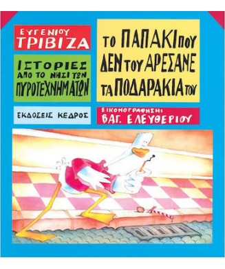 ΙΣΤΟΡΙΕΣ ΑΠΟ ΤΟ ΝΗΣΙ ΤΩΝ ΠΥΡΟΤΕΧΝΗΜΑΤΩΝ Νο8 - ΤΟ ΠΑΠΑΚΙ ΠΟΥ ΔΕΝ ΤΟΥ ΑΡΕΣΑΝΕ ΤΑ ΠΟΔΑΡΑΚΙΑ ΤΟΥ