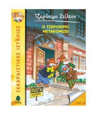 ΤΖΕΡΟΝΙΜΟ ΣΤΙΛΤΟΝ Νο25. Ο ΤΖΕΡΟΝΙΜΟ ΜΕΤΑΚΟΜΙΖΕΙ