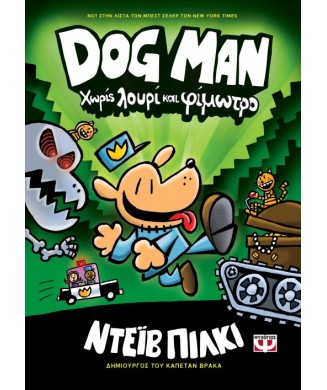 DOG MAN No2 - ΧΩΡΙΣ ΛΟΥΡΙ ΚΑΙ ΦΙΜΩΤΡΟ