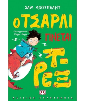 Ο ΤΣΑΡΛΙ ΓΙΝΕΤΑΙ Τ-ΡΕΞ