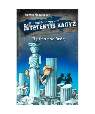 ΜΙΑ ΥΠΟΘΕΣΗ ΓΙΑ ΤΟΝ ΝΤΕΤΕΚΤΙΒ ΚΛΟΥΖ  Νο28 - Η ΜΥΤΗ ΤΗΣ ΘΕΑΣ