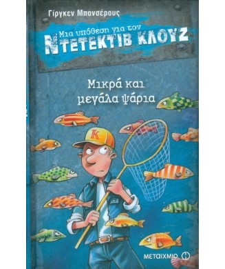 ΜΙΑ ΥΠΟΘΕΣΗ ΓΙΑ ΤΟΝ ΝΤΕΝΤΕΚΤΙΒ ΚΛΟΥΖ Νο22 - ΜΙΚΡΑ ΚΑΙ ΜΕΓΑΛΑ ΨΑΡΙΑ