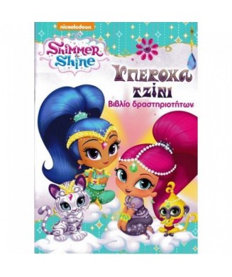 SHIMMER AND SHINE - ΥΠΕΡΟΧΑ ΤΖΙΝΙ