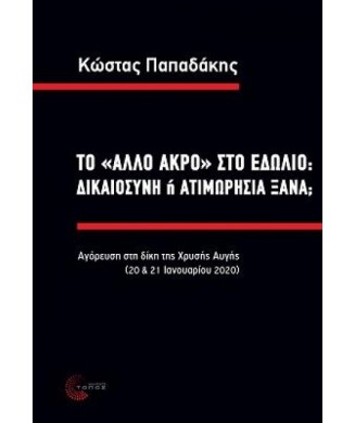 ΤΟ ΑΛΛΟ ΑΚΡΟ ΣΤΟ ΕΔΩΛΙΟ ΔΙΚΑΙΟΣΥΝΗ Η' ΑΤΙΜΩΡΗΣΙΑ ΞΑΝΑ