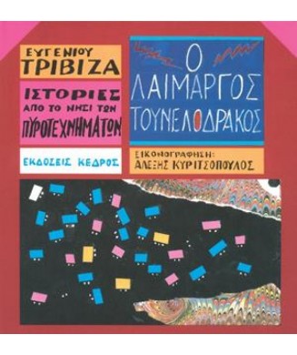 ΙΣΤΟΡΙΕΣ ΑΠΟ ΤΟ ΝΗΣΙ ΤΩΝ ΠΥΡΟΤΕΧΝΗΜΑΤΩΝ Νο6 - Ο ΛΑΙΜΑΡΓΟΣ ΤΟΥΝΕΛΟΔΡΑΚΟΣ