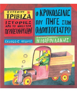 ΙΣΤΟΡΙΕΣ ΑΠΟ ΤΟ ΝΗΣΙ ΤΩΝ ΠΥΡΟΤΕΧΝΗΜΑΤΩΝ Νο4 - Ο ΚΡΟΚΟΔΕΙΛΟΣ ΠΟΥ ΠΗΓΕ ΣΤΟΝ ΟΔΟΝΤΟΓΙΑΤΡΟ