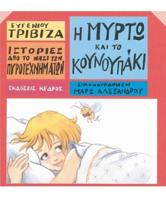 Η ΜΥΡΤΩ ΚΑΙ ΤΟ ΚΟΥΝΟΥΠΑΚΙ N.10