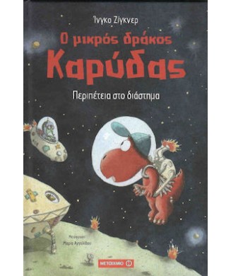 Ο ΜΙΚΡΟΣ ΔΡΑΚΟΣ ΚΑΡΥΔΑΣ Νο15 -ΠΕΡΙΠΕΤΕΙΑ ΣΤΟ ΔΙΑΣΤΗΜΑ