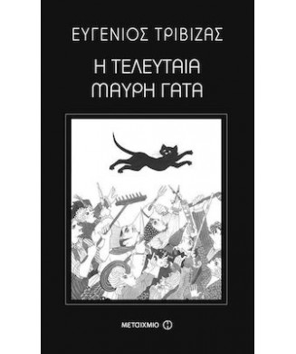 Η ΤΕΛΕΥΤΑΙΑ ΜΑΥΡΗ ΓΑΤΑ