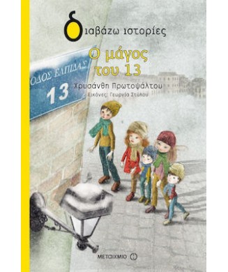 Ο ΜΑΓΟΣ ΤΟΥ 13 - ΔΙΑΒΑΖΩ ΙΣΤΟΡΙΕΣ- (7+)