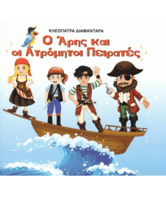 Ο ΑΡΗΣ ΚΑΙ ΟΙ ΑΤΡΟΜΗΤΟΙ ΠΕΙΡΑΤΕΣ