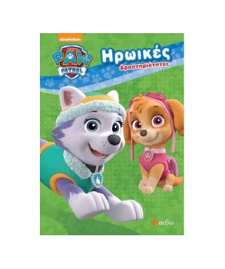 PAW PATROL ΗΡΩΙΚΕΣ ΔΡΑΣΤΗΡΙΟΤΗΤΕΣ