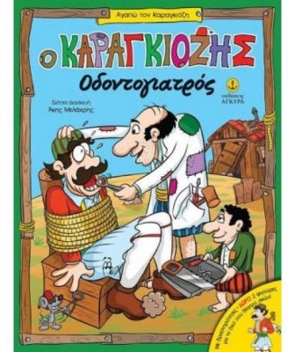 ΑΓΑΠΩ ΤΟΝ ΚΑΡΑΓΚΙΟΖΗ - Ο ΚΑΡΑΓΚΙΟΖΗΣ ΟΔΟΝΤΙΑΤΡΟΣ ΜΕ ΔΡΑΣΤΗΡΙΟΤΗΤΕΣ