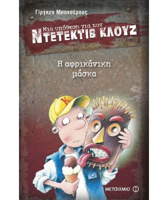 Η ΑΦΡΙΚΑΝΙΚΗ ΜΑΣΚΑ Ν.9 - ΜΙΑ ΥΠΟΘΕΣΗ ΓΙΑ ΤΟΝ ΝΤΕΝΤΕΚΤΙΒ ΚΛΟΥΖ