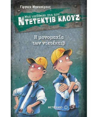 ΜΙΑ ΥΠΟΘΕΣΗ ΓΙΑ ΤΟΝ ΝΤΕΝΤΕΚΤΙΒ ΚΛΟΥΖ Νο7 - Η ΜΟΝΟΜΑΧΙΑ ΤΩΝ ΝΤΕΤΕΚΤΙΒ