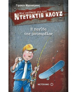 ΜΙΑ ΥΠΟΘΕΣΗ ΓΙΑ ΤΟΝ ΝΤΕΝΤΕΚΤΙΒ ΚΛΟΥΖ Νο8 - Η ΠΑΓΙΔΑ ΤΗΣ ΜΟΤΣΑΡΕΛΑΣ