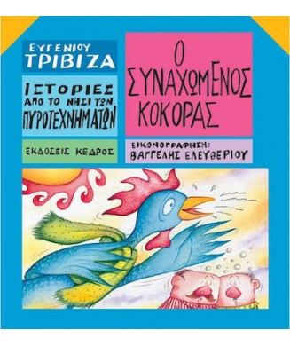 ΙΣΤΟΡΙΕΣ ΑΠΟ ΤΟ ΝΗΣΙ ΤΩΝ ΠΥΡΟΤΕΧΝΗΜΑΤΩΝ Νο11 - Ο ΣΥΝΑΧΩΜΕΝΟΣ ΚΟΚΟΡΑΣ