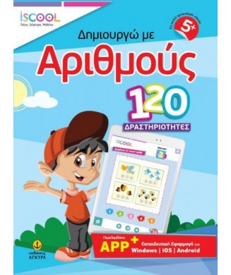 ISCOOL ΔΗΜΙΟΥΡΓΩ ΜΕ ΑΡΙΘΜΟΥΣ 120 ΔΡΑΣΤΗΡΙΟΤΗΤΕΣ 5+