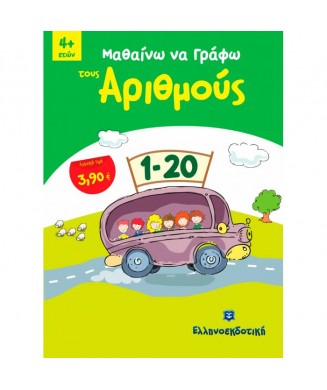 ΜΑΘΑΙΝΩ ΝΑ ΓΡΑΦΩ ΤΟΥΣ ΑΡΙΘΜΟΥΣ