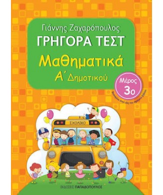 ΓΡΗΓΟΡΑ ΤΕΣΤ ΜΑΘΗΜΑΤΙΚΑ Α ΔΗΜΟΤΙΚΟΥ - 3ο ΜΕΡΟΣ