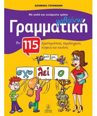 ΜΑΘΑΙΝΩ ΓΡΑΜΜΑΤΙΚΗ Α ΔΗΜΟΤΙΚΟΥ ΜΕ 115 ΔΡΑΣΤΗΡΙΟΤΗΤΕΣ