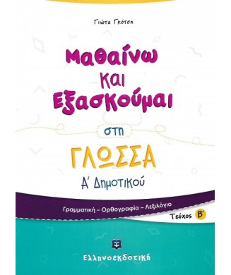 ΜΑΘΑΙΝΩ ΚΑΙ ΕΞΑΣΚΟΥΜΑΙ ΣΤΗ ΓΛΩΣΣΑ Α ΔΗΜΟΤΙΚΟΥ  Β ΤΕΥΧΟΣ