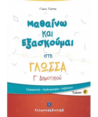 ΜΑΘΑΙΝΩ ΚΑΙ ΕΞΑΣΚΟΥΜΑΙ ΣΤΗ ΓΛΩΣΣΑ Γ ΔΗΜΟΤΙΚΟΥ ( Β ΤΕΥΧΟΣ )